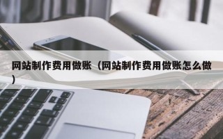 洛阳网站制作费用做账（网站制作费用做账怎么做）