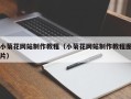 洛阳小菊花网站制作教程（小菊花网站制作教程图片）
