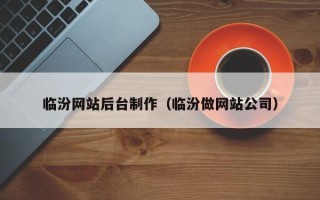 洛阳临汾网站后台制作（临汾做网站公司）