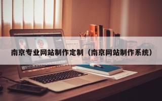 洛阳南京专业网站制作定制（南京网站制作系统）