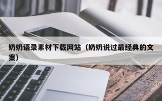 洛阳奶奶语录素材下载网站（奶奶说过最经典的文案）