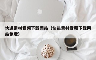 洛阳快进素材音频下载网站（快进素材音频下载网站免费）