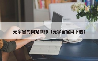 洛阳元宇宙的网站制作（元宇宙官网下载）