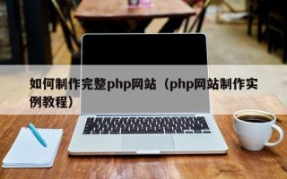 洛阳如何制作完整php网站（php网站制作实例教程）