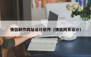 洛阳情侣制作网站设计软件（情侣网页设计）