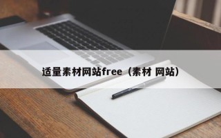 洛阳适量素材网站free（素材 网站）