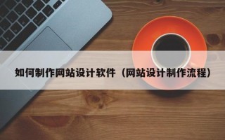 洛阳如何制作网站设计软件（网站设计制作流程）