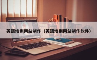 洛阳英语培训网站制作（英语培训网站制作软件）