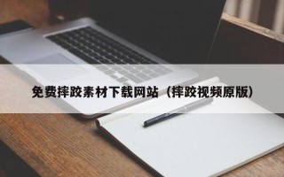 洛阳免费摔跤素材下载网站（摔跤视频原版）