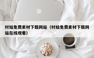 洛阳村姑免费素材下载网站（村姑免费素材下载网站在线观看）