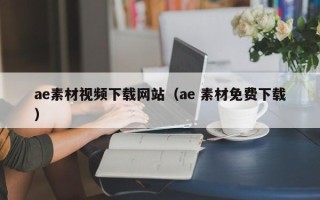 洛阳ae素材视频下载网站（ae 素材免费下载）