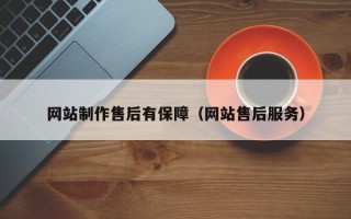 洛阳网站制作售后有保障（网站售后服务）