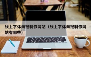 洛阳线上字体海报制作网站（线上字体海报制作网站有哪些）