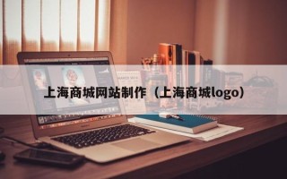 洛阳上海商城网站制作（上海商城logo）
