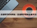 洛阳日语教学素材网站（日语教学视频全集中文）