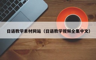 洛阳日语教学素材网站（日语教学视频全集中文）