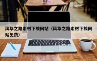 洛阳风华之路素材下载网站（风华之路素材下载网站免费）