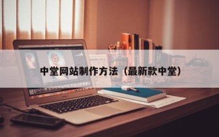 洛阳中堂网站制作方法（最新款中堂）